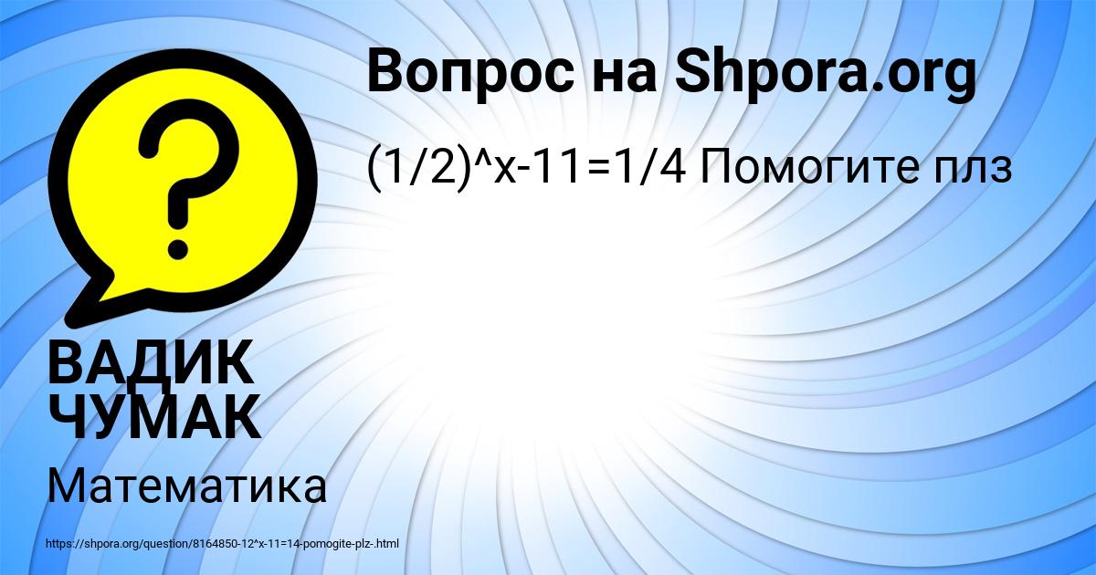 Картинка с текстом вопроса от пользователя ВАДИК ЧУМАК